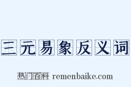 三元易象反义词是什么意思的图片